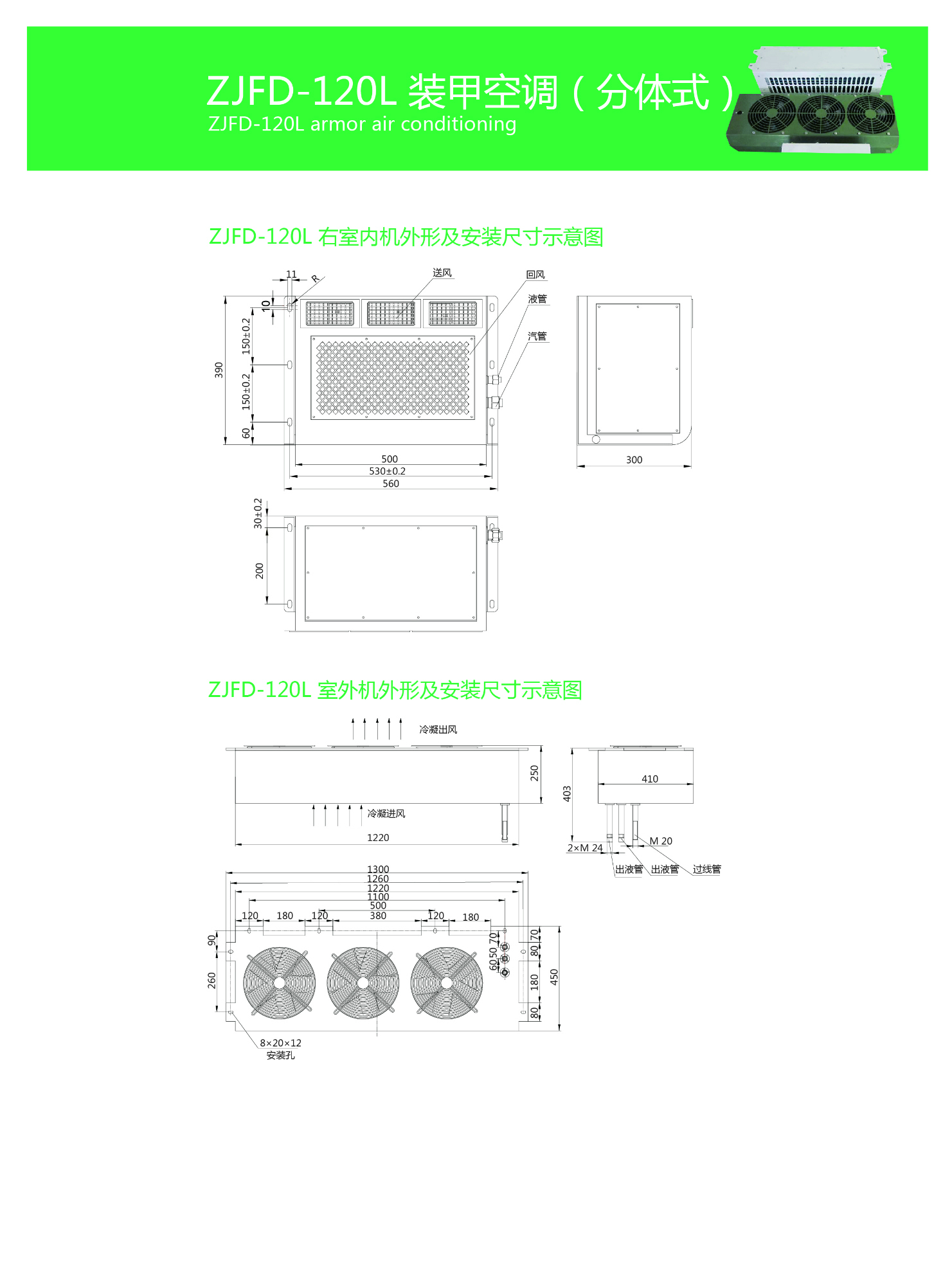 ZJFD-120裝甲空調(diào)（分體）